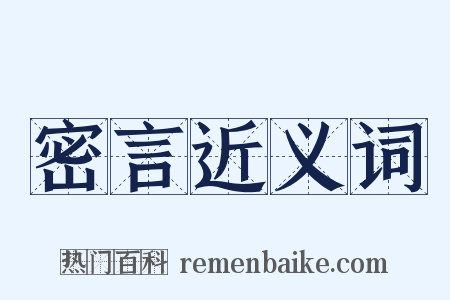 密言近义词是什么意思的图片